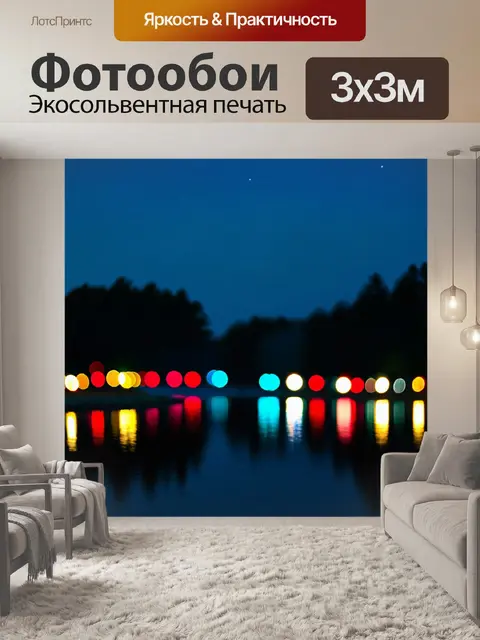 Фотообои ночь в стиле боке, спокойное озеро с отражениями лунного света и цветными огнями