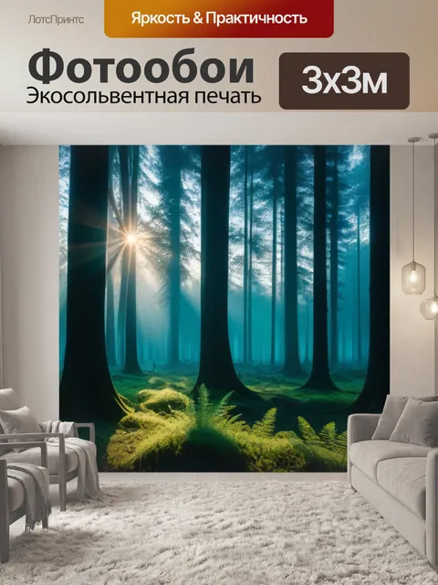 Фотообои покой утреннего леса при первых лучах солнца