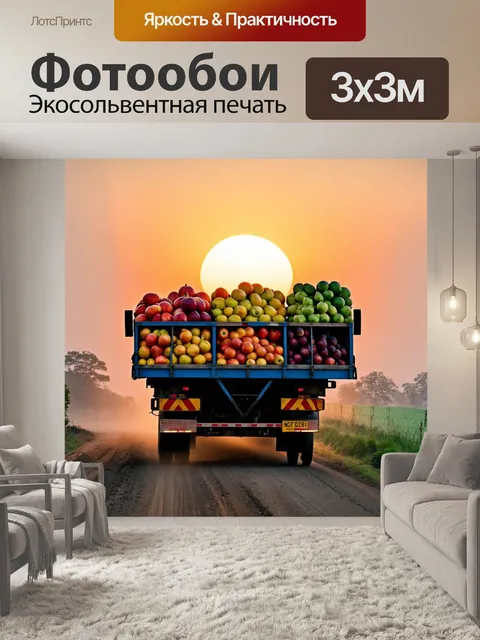 Фотообои грузовик, груженый свежими фруктами, стоит на фоне восходящего солнца, его яркие цвета отражаются в утреннем…