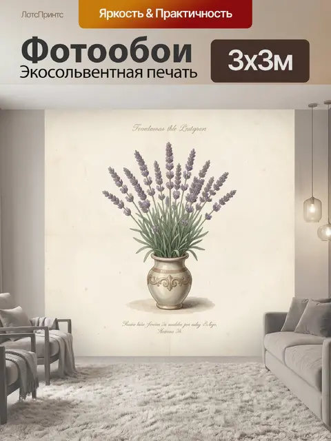 Фотообои Лаванда в декоративной вазе