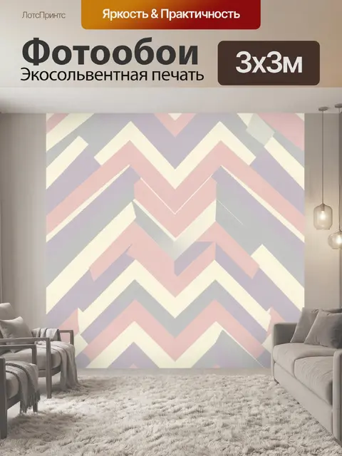 Фотообои Пастельный зигзаг в елочку