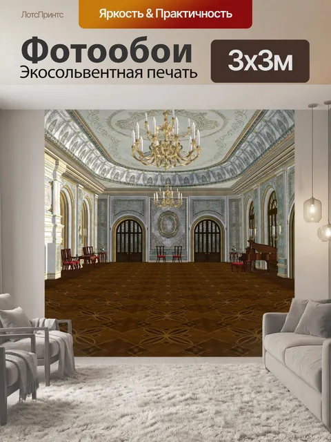 Фотообои Бальный зал