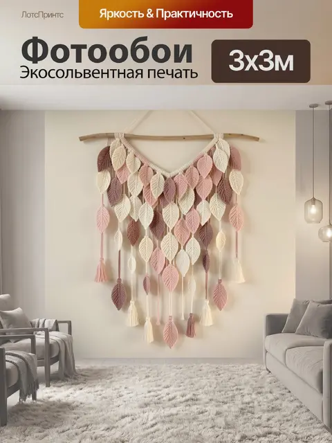 Фотообои Макраме из листьев и кисточек