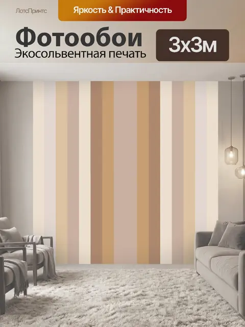 Фотообои Полосы фон коричневый бежевый