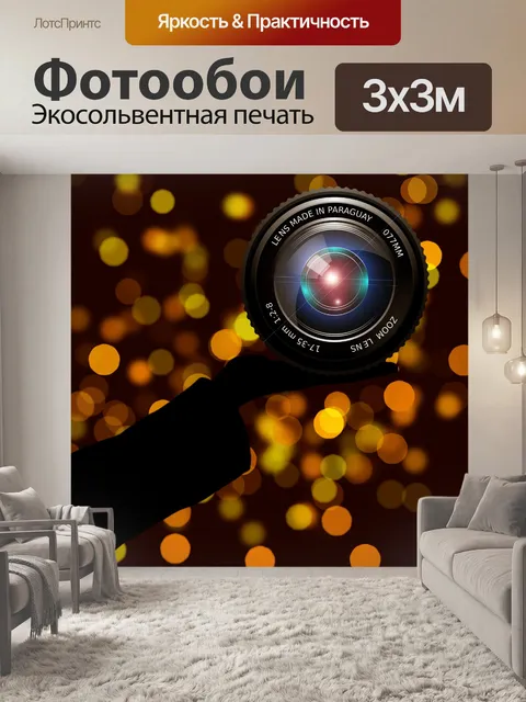 Фотообои Фото объектив дают