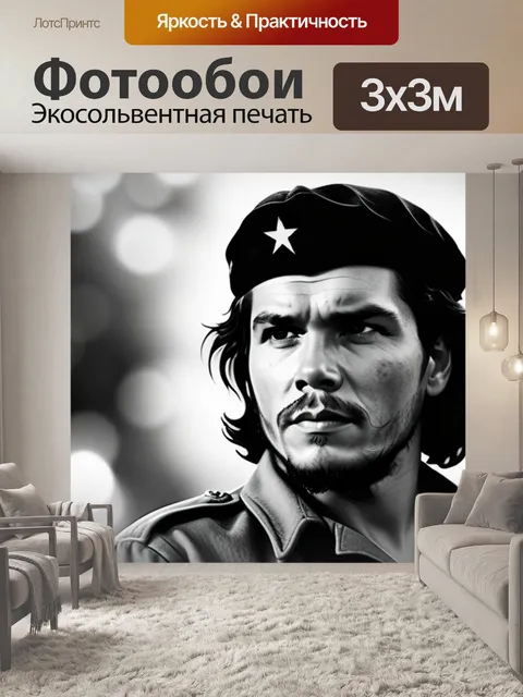 Фотообои с че геварой чернобелый