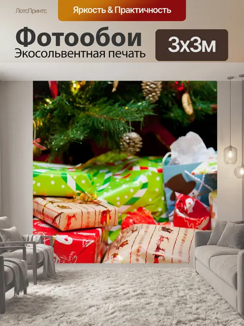 Фотообои Подарки под елкой