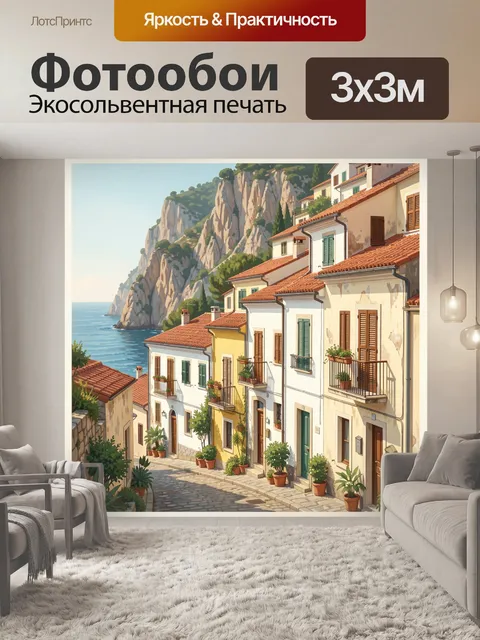 Фотообои Средиземноморская улица у моря
