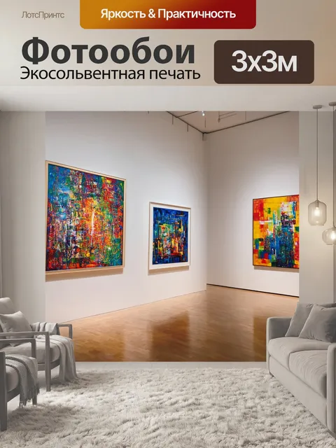 Фотообои светлый фон с красочными модернистскими картинами, на переднем плане выставка современного искусства
