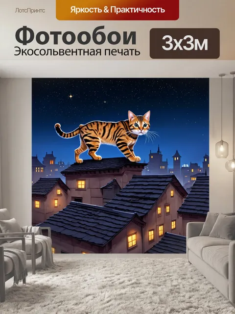 Фотообои ночной пейзаж с бенгальским котом, бродящим по крыше старого города под звездным небом