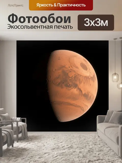 Фотообои Планета Марс в космосе
