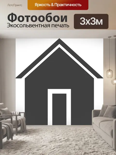 Фотообои Дом