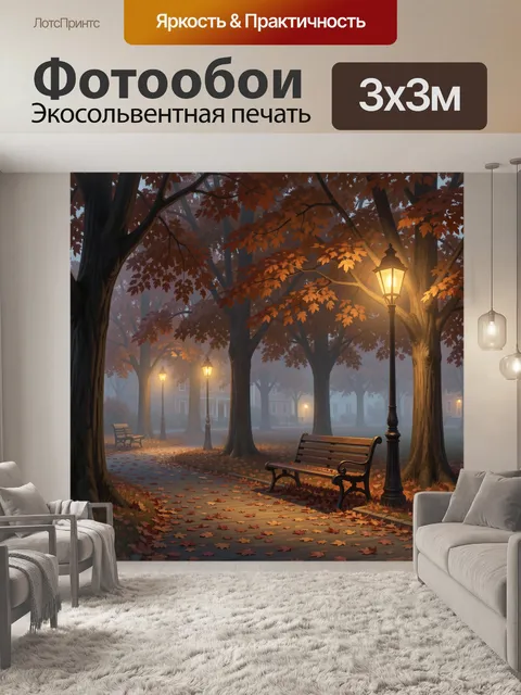 Фотообои Осенний парк с фонарями