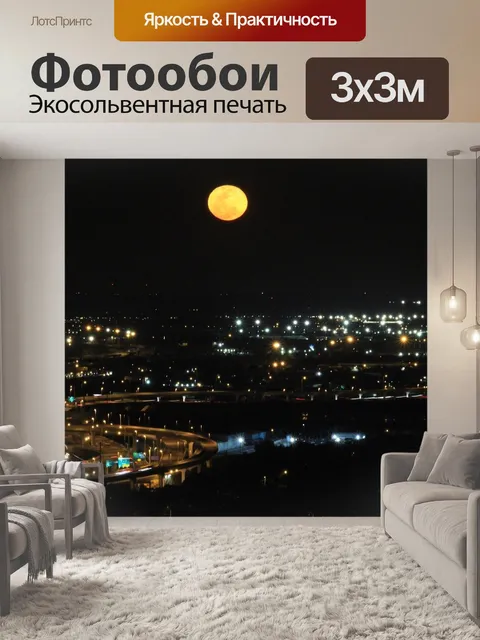 Фотообои Ночная жизнь
