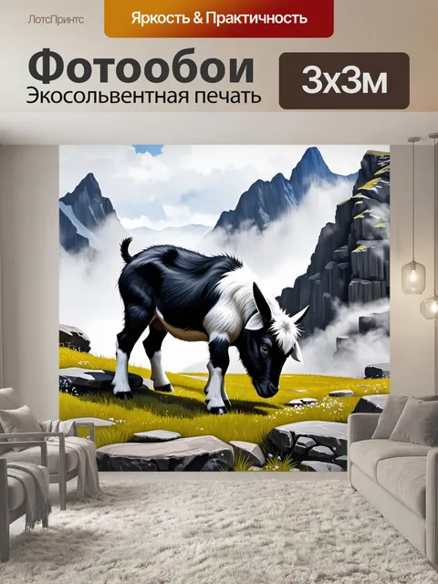 Фотообои на фоне величественных гор карликовая коза с черной и белой шерстью мирно жует траву среди скал