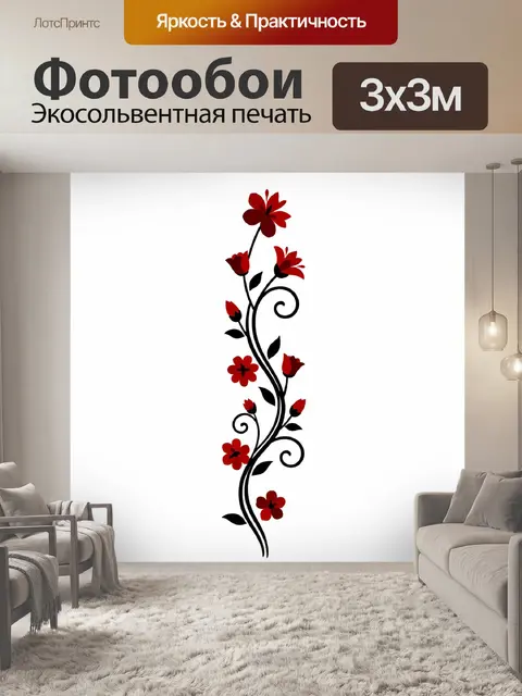 Фотообои Красные цветы с черными завитками