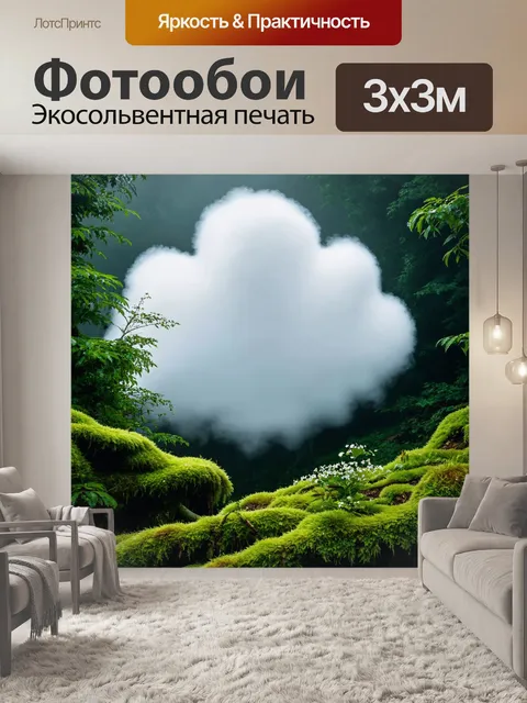 Фотообои облако, поросшее мхом и цветами, висящее над лесом, придающее сказочный вид окружающей природе