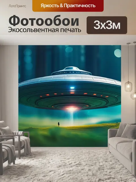 Фотообои с летающей тарелкой