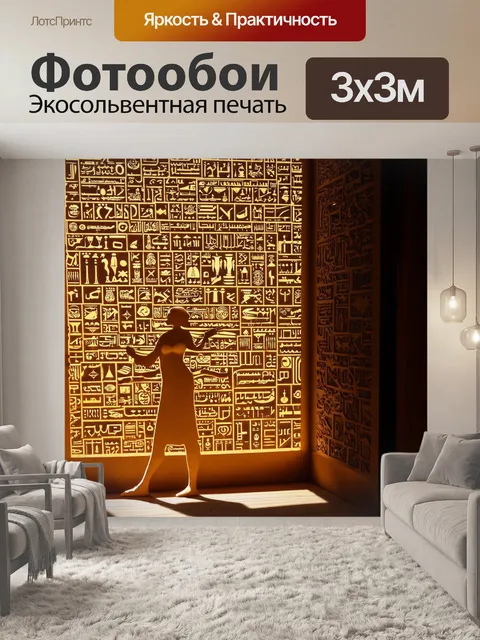 Фотообои египет в стиле вырезание из бумаги, игра света и тени на фоне запутанных тайных знаков и символов