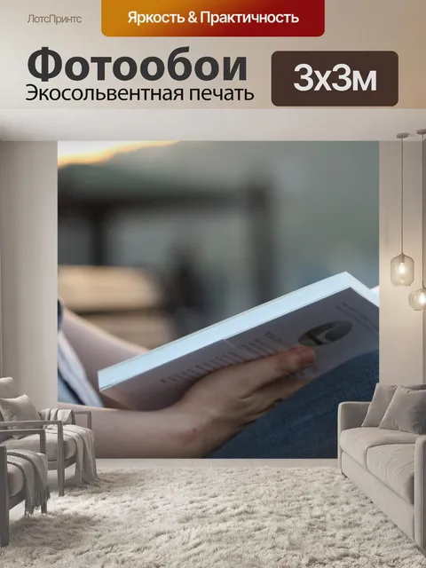 Фотообои Чтение