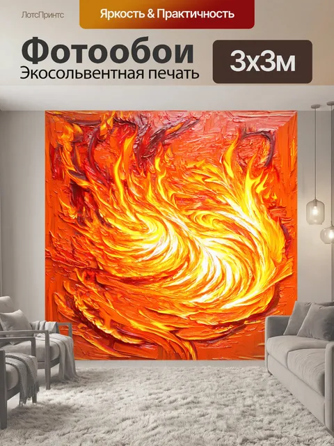 Фотообои оранжевый цвет, depicting an abstract painting of burning flames that swirl and twist together, pulsating…