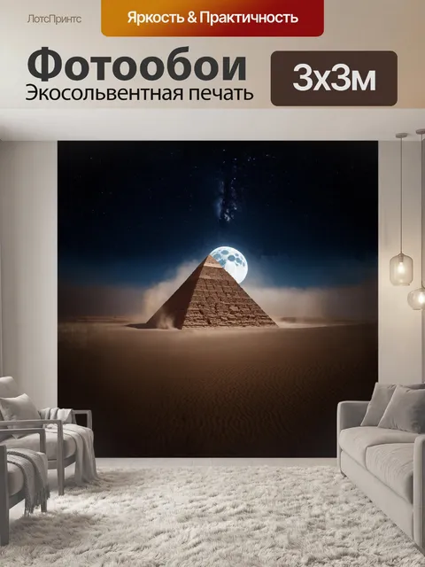 Фотообои пирамида, вздымающаяся из мрачного песка пустыни, покрытая пылью и временем, укрыта в тени поднимающихся…