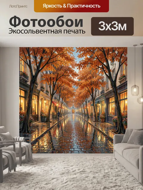 Фотообои Осенняя улица в золотых тонах