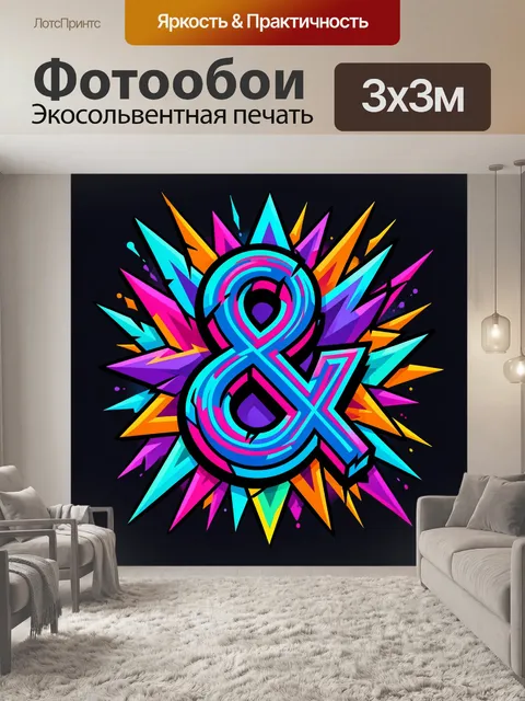 300 × 300 см · Экосольвентная печать