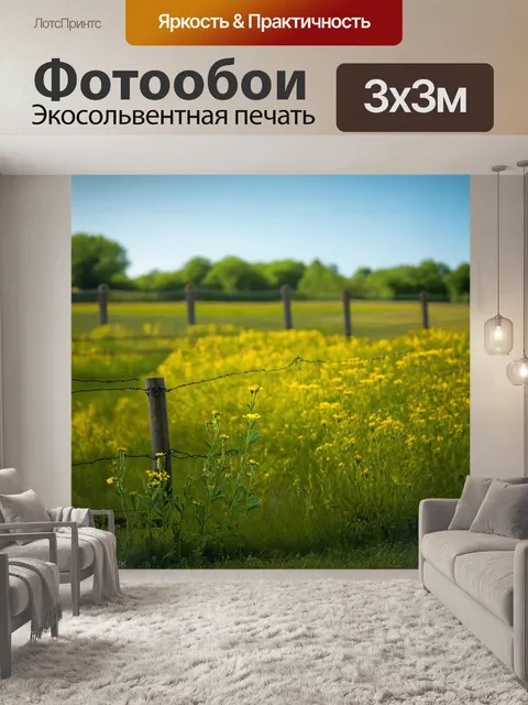 Фотообои поле, обрамленное высоким забором, где редкие цветы создают ощущение уединенности