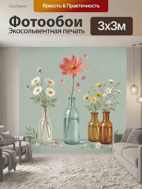 Фотообои Полевые цветы в бутылках