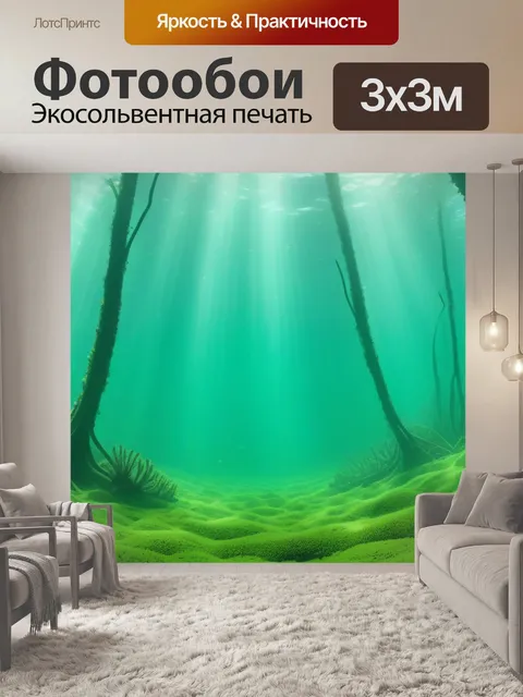 Фотообои мистические подводные зеленые леса