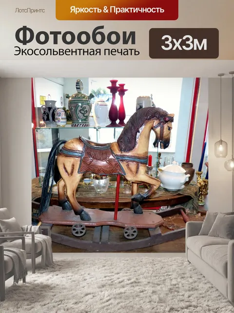 Фотообои Лошадка-качалка