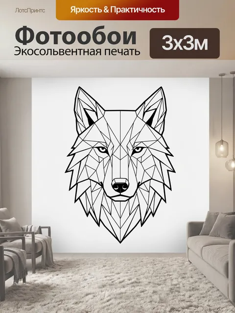 Фотообои Геометрический волк в черно-белом стиле