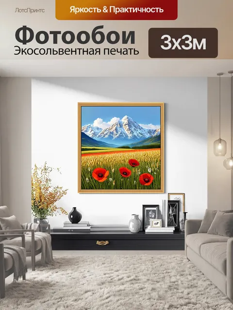 Фотообои декупаж на фоне, где кукурузные маки обрамляют величественные горы, отдаленные вдали