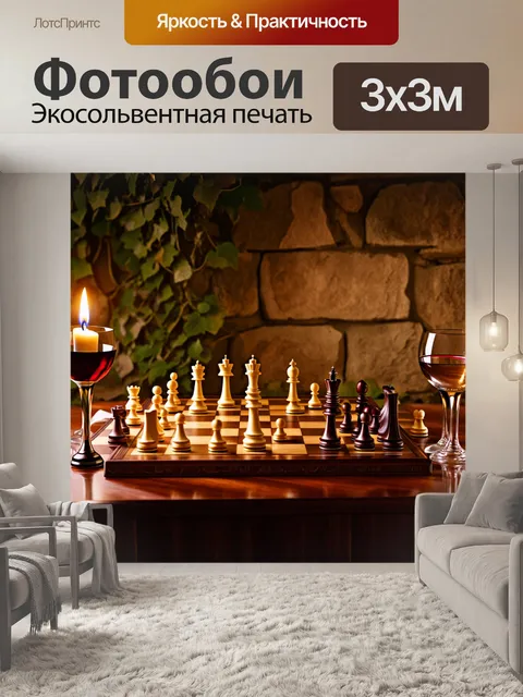 Фотообои винтажная шахматная доска, окруженная бокалами вина и уютной атмосферой, на фоне каменной стены с ivy