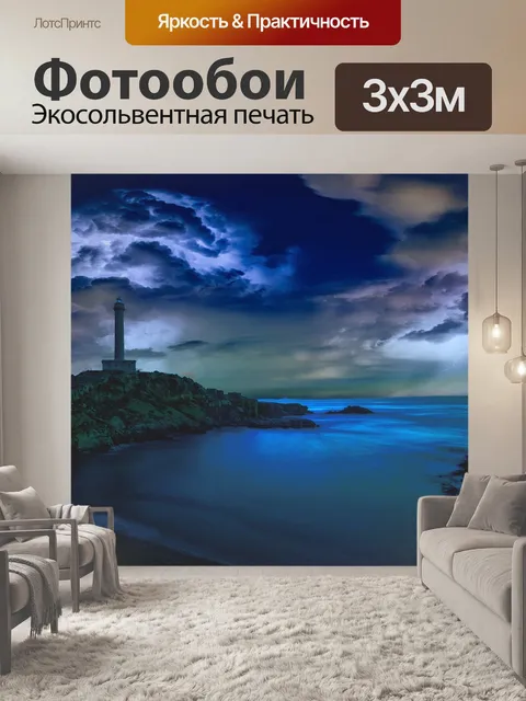 Фотообои Маяк