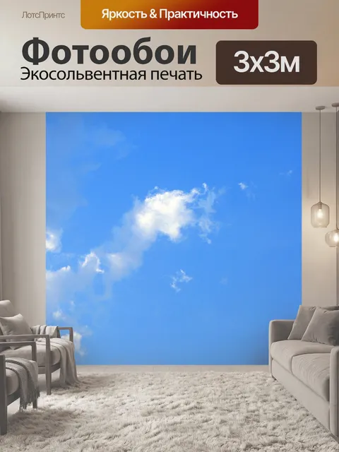Фотообои голубое небо с облачко