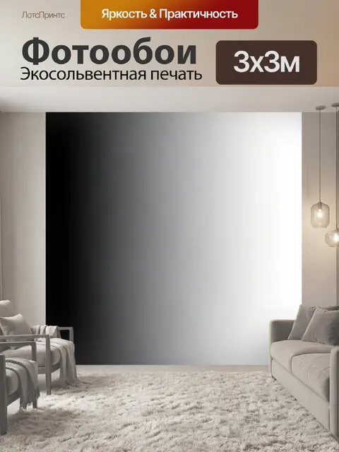 Фотообои Градиент от чёрного к белому