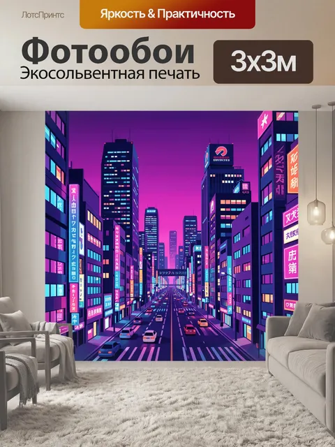 Фотообои Неоновый мегаполис в сумерках