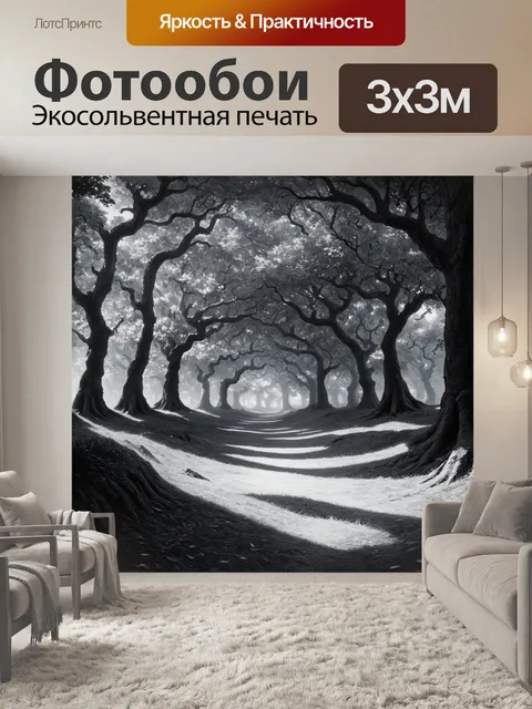 Фотообои черно-белый с фантастическим лесом