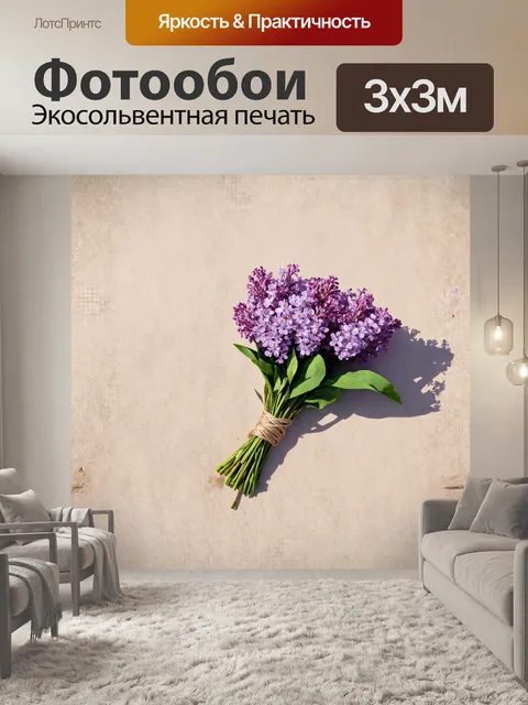 Фотообои сиреневый букет, аккуратно завязанный натуральной бечевкой, лежит на грубом холсте