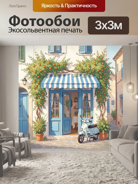 Фотообои Средиземноморское кафе с апельсинами