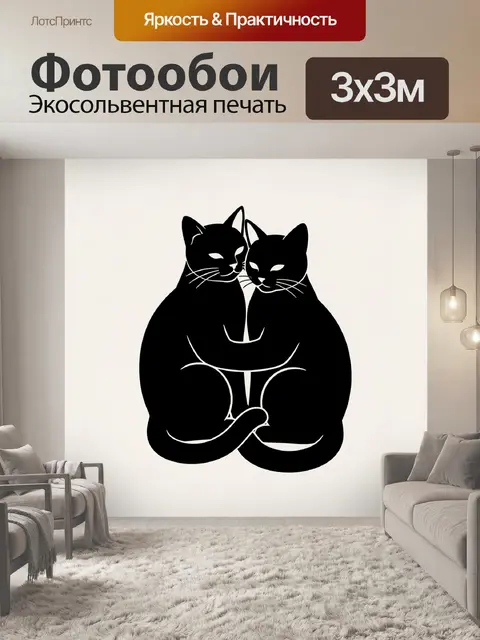 Фотообои Два силуэта черных котов