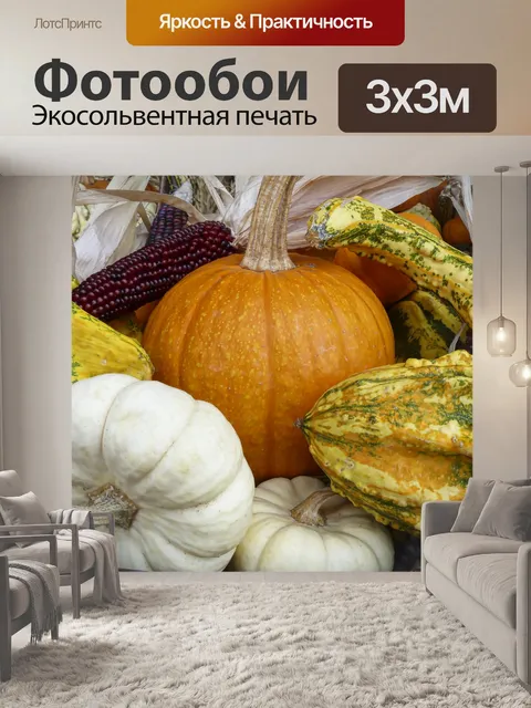 Фотообои Тыквы для украшения