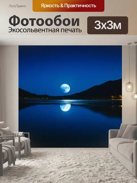 Фотообои ночной пейзаж с луной, отражающейся в воде