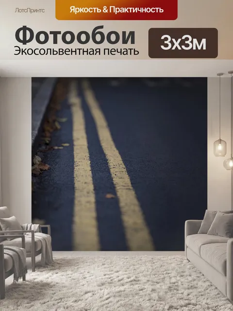 Фотообои Дорога с желтой линии