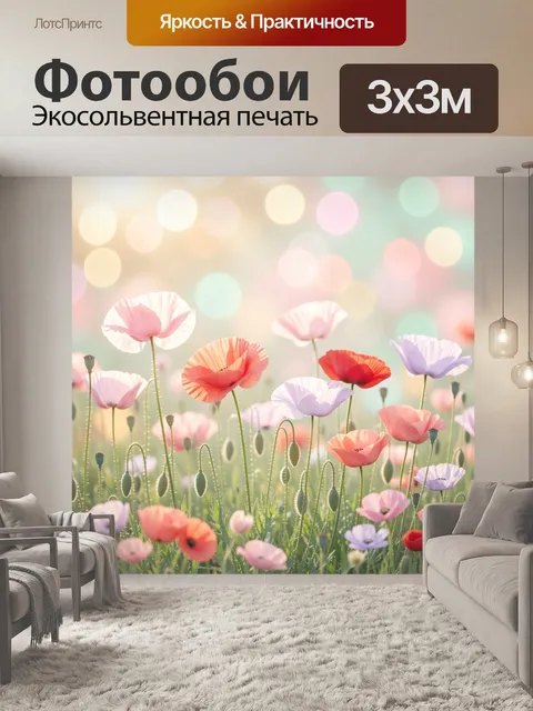 Фотообои Пастельный луг с маками
