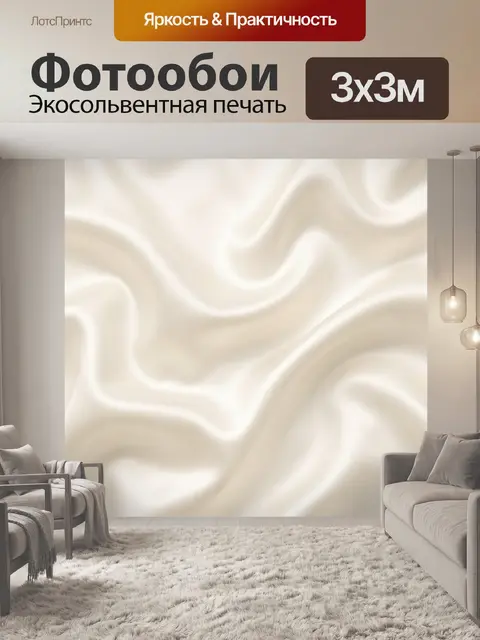 Фотообои Шелковистые белые волны ткани
