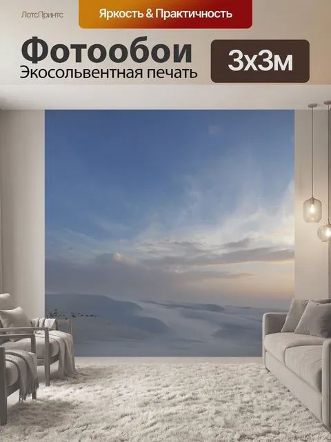 Фотообои White Sands 6