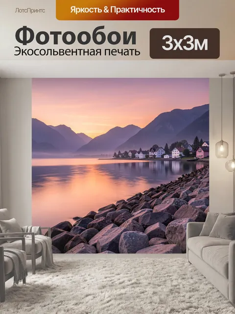 Фотообои Горное озеро на рассвете